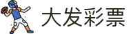 大发彩票